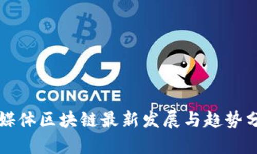 富媒体区块链最新发展与趋势分析