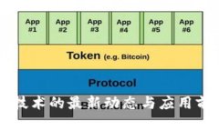 区块链技术的最新动态与