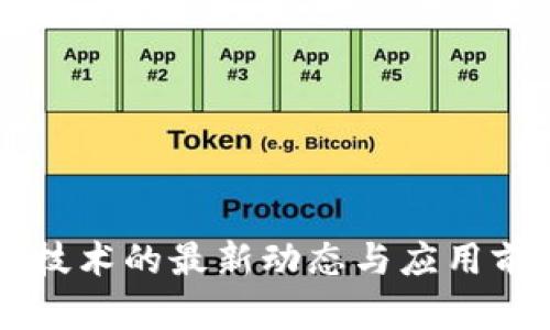 区块链技术的最新动态与应用前景解析