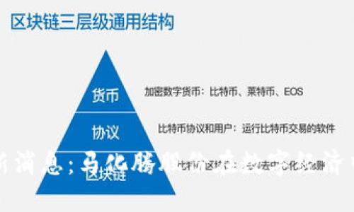 区块链最新消息：马化腾股份在数字经济中的新机遇