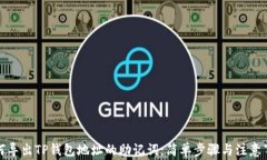 如何导出TP钱包地址的助记