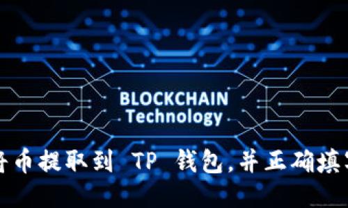 如何将币提取到 TP 钱包，并正确填写标签