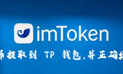 如何将币提取到 TP 钱包，并正确填写标签
