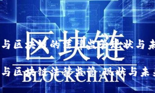 虚拟币与区块链的法律监管现状与未来展望

虚拟币与区块链法律监管：现状与未来