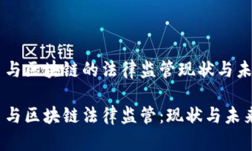 虚拟币与区块链的法律监管现状与未来展望

虚拟币与区块链法律监管：现状与未来