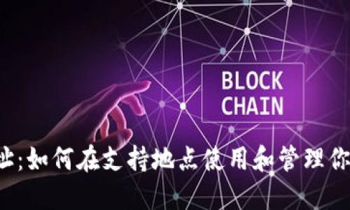  TP钱包地址：如何在支持地点使用和管理你的加密资产