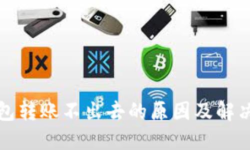 TP钱包转账不出去的原因及解决方案