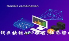 2023年最新赚钱区块链APP推