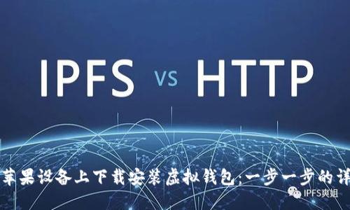 如何在苹果设备上下载安装虚拟钱包：一步一步的详细指南