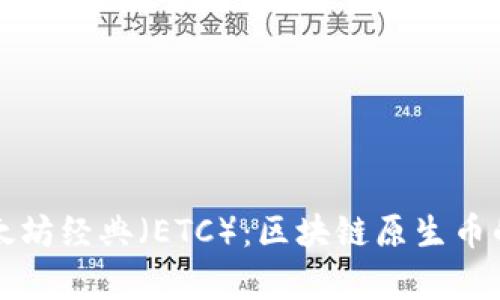 深入解析以太坊经典（ETC）：区块链原生币的未来与挑战