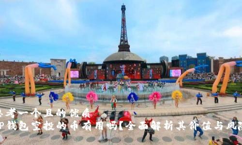 思考一个且的优质 
TP钱包空投的币有用吗？全面解析其价值与风险