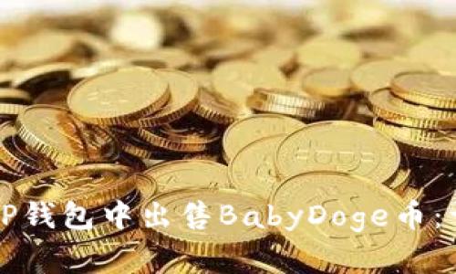 如何在TP钱包中出售BabyDoge币：详细指南