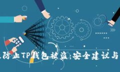 如何有效防止TP钱包被盗：