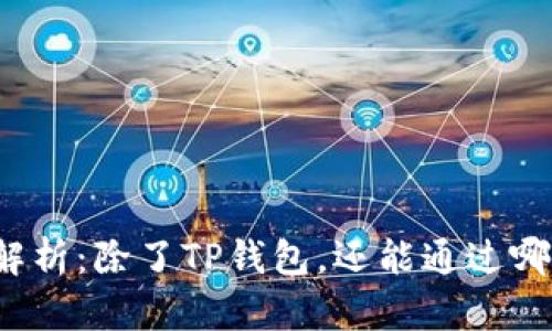 博饼交易方式全解析：除了TP钱包，还能通过哪些平台进行交易？