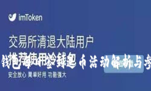 区块链钱包每日签到送币活动解析与参与指南