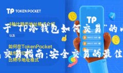 以下是关于“TP冷钱包如何