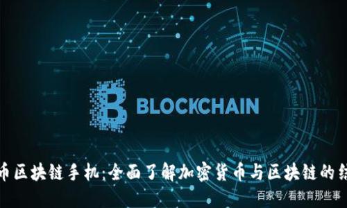 火币区块链手机：全面了解加密货币与区块链的结合