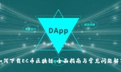 如何下载EC币区块链：全面