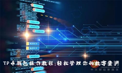 TP币钱包操作教程：轻松管理你的数字资产