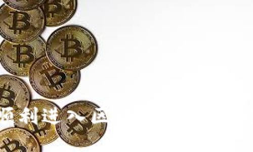 如何顺利进入区块链币圈：新手指南