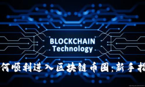 如何顺利进入区块链币圈：新手指南