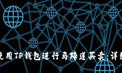 如何使用TP钱包进行马蹄莲