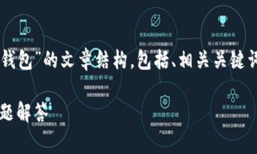 下面我将提供一个关于“iOS上如何安装TP钱包”的文章结构，包括、相关关键词、内容大纲，以及6个常见问题的详细介绍。

iOS上如何安装TP钱包：详细步骤和常见问题解答