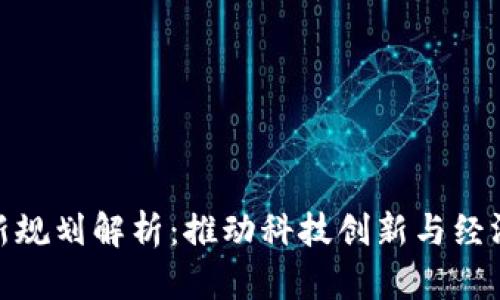 海淀区块链最新规划解析：推动科技创新与经济发展的新机遇