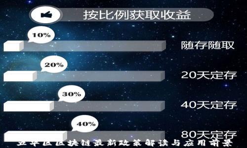 
五华区区块链最新政策解读与应用前景