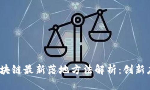 优质2023年区块链最新落地方法解析：创新应用与实践案例