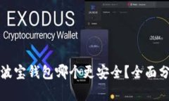 TP钱包与波宝钱包哪个更安