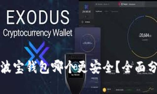 TP钱包与波宝钱包哪个更安全？全面分析与对比