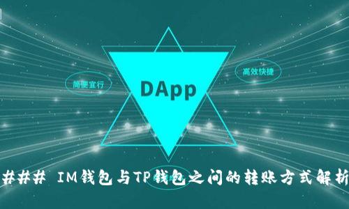 ### IM钱包与TP钱包之间的转账方式解析