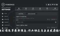 区块链公司改革最新消息