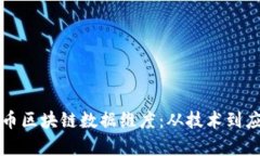 全面解析比特币区块链数