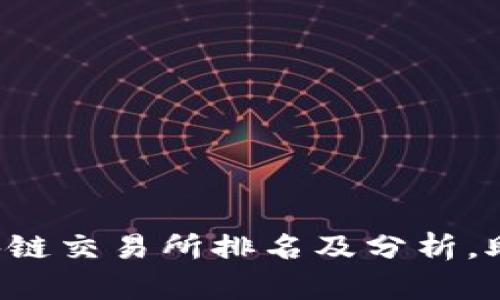 2023年国内区块链交易所排名及分析，助您选择优质平台