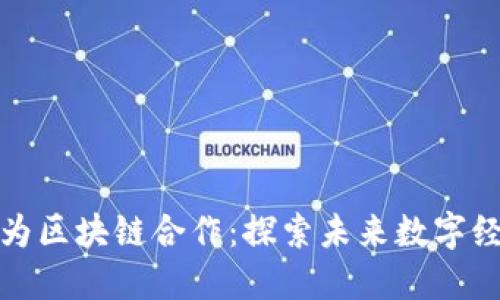 比特币与华为区块链合作：探索未来数字经济的新机遇