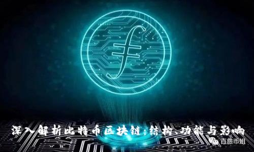 深入解析比特币区块链：结构、功能与影响