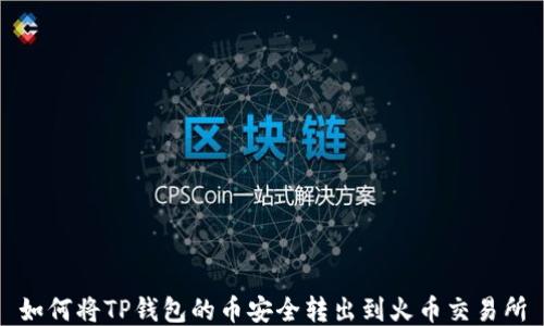 
如何将TP钱包的币安全转出到火币交易所