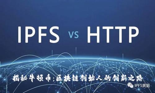 揭秘牛顿币：区块链创始人的创新之路