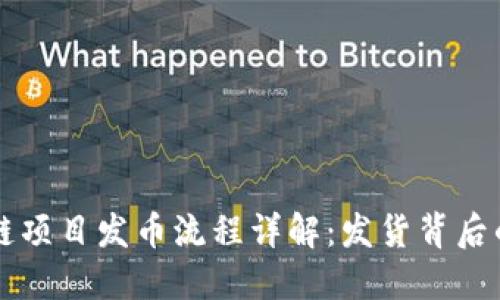 区块链项目发币流程详解：发货背后的秘密