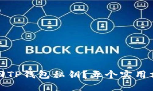 如何找回TP钱包私钥？五个实用方法详解