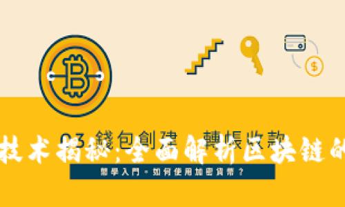 比特币底层技术揭秘：全面解析区块链的原理与应用
