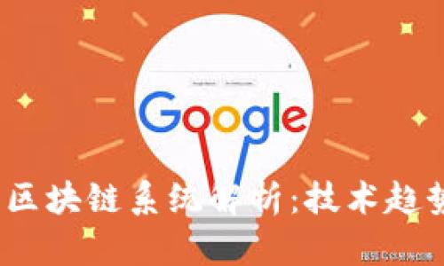2023年最新区块链系统解析:技术趋势与应用前景