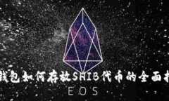 TP钱包如何存放SHIB代币的