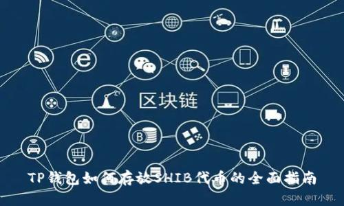 TP钱包如何存放SHIB代币的全面指南