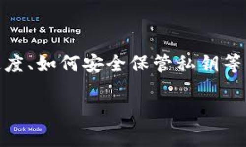 如何通过TP钱包轻松转入以太坊？详细操作指南与注意事项

TP钱包，以太坊，转账，数字货币/guanjianci

### 内容主体大纲

1. **引言**
   - 什么是TP钱包
   - 以太坊的概述
   - 转账的重要性

2. **TP钱包的基本概述**
   - TP钱包的功能特点
   - TP钱包支持的数字货币

3. **以太坊的简介**
   - 以太坊的定义和历史
   - 以太坊的应用场景
   - 以太坊如何与TP钱包整合

4. **如何在TP钱包转入以太坊**
   - 链接TP钱包
   - 寻找以太坊地址
   - 选择转账方式
   - 输入转账信息
   - 确认转账操作

5. **转账过程中常见问题及解决方案**
   - 转账失败的原因
   - 确认时间过长
   - 手续费问题

6. **安全使用TP钱包的建议**
   - 防诈骗技巧
   - 保护私钥的重要性
   - 使用二级验证

7. **总结与前瞻**
   - TP钱包未来的发展趋势
   - 对以太坊的展望

8. **常见问题解答**
   - FAQs关于TP钱包和以太坊

### 详细内容

#### 1. 引言

随着区块链技术的不断发展，数字货币的使用逐渐普及，各类数字钱包层出不穷。其中，TP钱包以其简单易用的特点受到用户的青睐。本文将为您详细介绍如何通过TP钱包轻松转入以太坊，帮助您快速掌握操作方法。

以太坊作为一种新兴的数字货币，不仅有着良好的市场表现，还在区块链应用中占据着重要的位置。了解如何在TP钱包中转入以太坊，无疑是每位数字货币用户的必要技能。

#### 2. TP钱包的基本概述

TP钱包的功能特点
TP钱包作为一款多功能数字货币钱包，支持多种主流链上的资产存储、管理与转账。用户不仅可以在TP钱包中方便地存储和转账以太坊，还能够管理其他数字货币资产，如比特币、USDT等。它具备安全性高、使用简便、界面友好等优势，适合各种水平的用户使用。

TP钱包支持的数字货币
TP钱包广泛支持各种数字货币，用户可以通过一个钱包管理多种资产。除了以太坊，TP钱包还支持比特币、波场币、EOS等热门数字货币，这种多样性使其受到越来越多用户的喜爱。

#### 3. 以太坊的简介

以太坊的定义和历史
以太坊（Ethereum）是一个开源的区块链平台，允许开发者创建和部署去中心化应用（DApps）以及智能合约。以太坊于2015年正式推出，由Vitalik Buterin等人创建，快速成长为仅次于比特币的第二大数字货币。

以太坊的应用场景
以太坊不止是一个数字货币，更是一个可以部署各种应用的生态系统。从去中心化金融（DeFi）到非同质化代币（NFT），以太坊的应用场景覆盖了商贸、艺术、游戏等多个领域，显示出其强大的功能与前景。

以太坊如何与TP钱包整合
TP钱包支持以太坊的存取与转账功能，用户可以通过简单的操作步骤轻松管理自己的以太坊资产。这种整合使得用户在使用TP钱包时，能够享受到以太坊提供的多种优质服务。

#### 4. 如何在TP钱包转入以太坊

链接TP钱包
首先，用户需要下载并安装TP钱包，创建账户并确保钱包的安全性。在打开钱包后，用户可以看到多个功能选项。

寻找以太坊地址
为了将以太坊转入TP钱包，用户需要找到自己的以太坊地址。通常在钱包的“资产”页面，点击以太坊图标，会看到钱包生成的以太坊地址。这个地址和您的银行账户类似，确保信息的准确是非常重要的。

选择转账方式
用户可以选择通过不同的方式转入以太坊，如通过其他交易所转账、或通过其他钱包进行转账等。根据用户的需求和习惯，可以选择任何方式进行转账。

输入转账信息
在选择完转账方式后，就需要填写转账信息，包括时间、数量及其他必要的信息。确保通过TP钱包转账的数量是您想要转入的数量。

确认转账操作
在检查所有细节确认无误后，用户可以点击“确认转账”。此时TP钱包会显示相关手续费的提示。用户需要确认并支付相关费用。

#### 5. 转账过程中常见问题及解决方案

转账失败的原因
有时候转账可能会失败，造成这种情况的原因有很多，包括网络拥堵、手续费设置过低等。用户需要及时关注钱包的提示信息，以及查看以太坊区块链的当前状态。

确认时间过长
在某些情况下，转账确认的时间可能会过长，这通常与区块链的网络状况有关。用户可以在以太坊区块链浏览器上查看交易状态，确认交易的处理情况。

手续费问题
转账手续费会因网络状态变化而变化，如果手续费设置过低，可能导致交易不能及时确认。用户可以根据网络的情况适时调整手续费，以确保交易能够顺利完成。

#### 6. 安全使用TP钱包的建议

防诈骗技巧
使用TP钱包时，用户需要注意防范钓鱼网站和诈骗信息。确保只通过官方网站下载钱包，并定期检查交易记录，保持警惕。

保护私钥的重要性
私钥是钱包安全的核心，用户必须妥善保存，不可随意公开。建议使用硬件钱包或冷存储设备存储私钥，防止被黑客攻击。

使用二级验证
开启二级验证可以为TP钱包提供额外的安全保障。一旦开启，用户在进行敏感操作时需要通过短信或其他方式进行身份验证。

#### 7. 总结与前瞻

TP钱包未来的发展趋势
TP钱包未来的发展将更加注重用户体验和安全性，不断集成更多的数字货币和金融工具，以满足用户多样化的需求。

对以太坊的展望
以太坊的发展潜力巨大，将继续在多方面发挥作用，包括DeFi、NFT等领域。许多企业和开发者正在积极构建以太坊生态，将推动其更进一步的普及和应用。

#### 8. 常见问题解答

FAQs关于TP钱包和以太坊
最后，为了帮助用户更好地了解TP钱包及以太坊，整理了一些常见问题。问题包括如何解决转账失败、如何提高转账速度、如何安全保管私钥等内容，帮助用户清晰认识到使用数字货币的各个细节。

以上就是关于TP钱包如何转入以太坊的详细内容指南，希望对您有所帮助！如果您有更多问题，欢迎留言咨询！