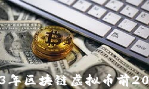 
全面解析2023年区块链虚拟币前20位及未来趋势
