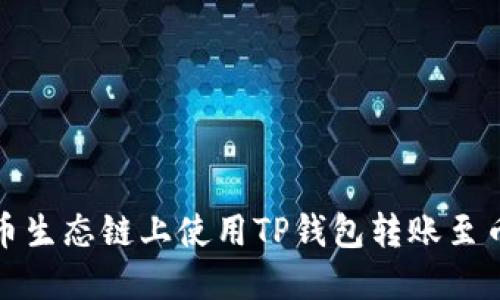 如何在火币生态链上使用TP钱包转账至币安交易所