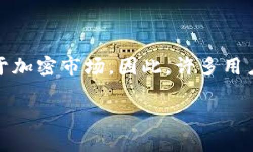 抹茶交易所（Matcha）通常支持多种加密货币的交易和提现。USDT（泰达币）是最流行的稳定币之一，广泛用于加密市场。因此，许多用户希望将其在抹茶上的USDT提现到TP钱包。以下是围绕这个问题展开的内容大纲，以及相关问题的细节解析。

## 抹茶交易所USDT提现到TP钱包的操作指南